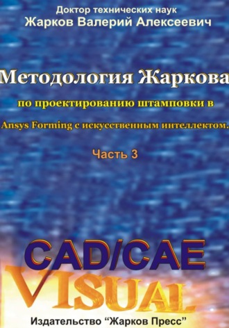 Обложка книги «Методология Жаркова по проектированию штамповки в Ansys Forming с искусственным интеллектом. Часть 3»