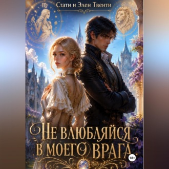 Обложка книги «Не влюбляйся в моего врага»