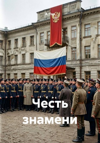 Обложка книги «Честь знамени»