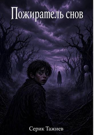 Обложка книги «Пожиратель снов»