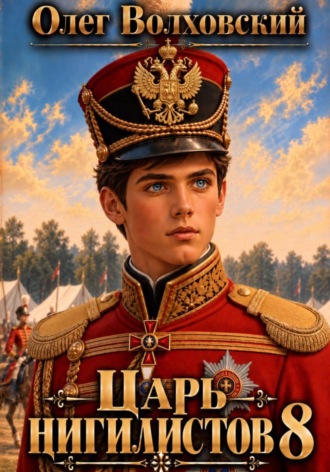 Обложка книги «Царь нигилистов - 8»