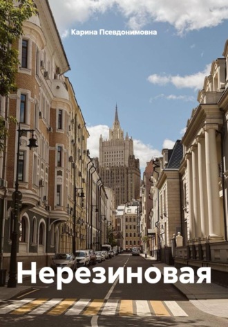 Обложка книги «Нерезиновая»