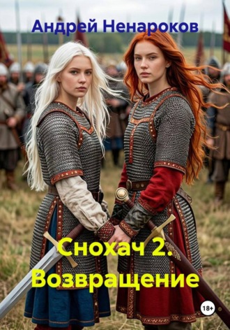 Обложка книги «Снохач 2. Возвращение»