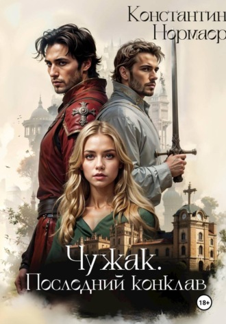 Обложка книги «Чужак. Последний конклав»