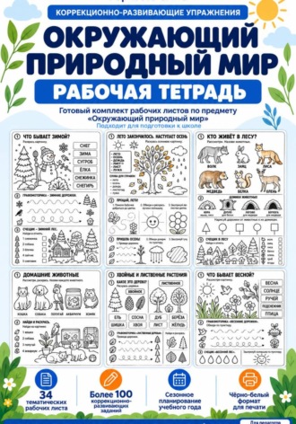 Обложка книги «Окружающий природный мир. Рабочая тетрадь. Подготовка к школе»