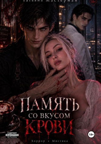 Обложка книги «Память со вкусом крови»