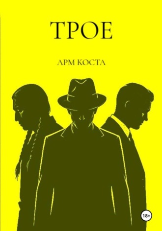 Обложка книги «Трое»