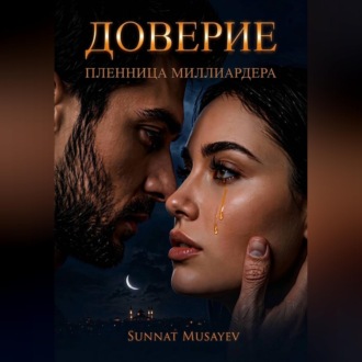 Обложка книги «Доверие»