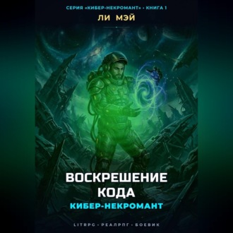 Обложка книги «Кибер-Некромант: Воскрешение Кода»