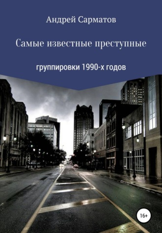 Обложка книги «Самые известные преступные группировки 1990-х годов»