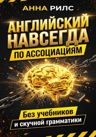 Обложка книги «Английский навсегда. По ассоциациям. Без учебников и скучной грамматики»