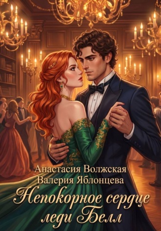 Обложка книги «Непокорное сердце леди Белл»