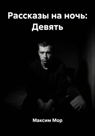 Обложка книги «Рассказы на ночь: Девять»