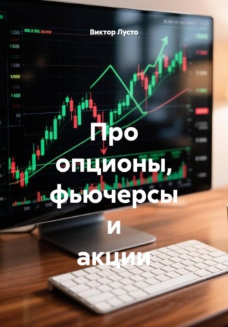 Обложка книги «Про опционы, фьючерсы и акции»