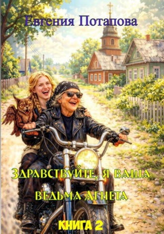 Обложка книги «Ведьма Агнета. Практическая магия и нечисть по соседству. Книга 2»
