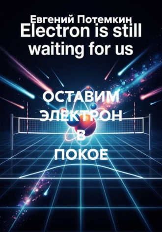 Обложка книги «ОСТАВИМ ЭЛЕКТРОН В ПОКОЕ»