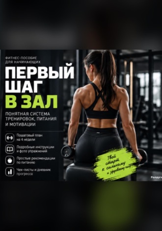 Обложка книги «Первый шаг в зал»