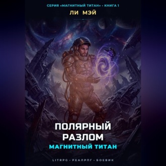 Обложка книги «Магнитный Титан: Полярный Разлом»
