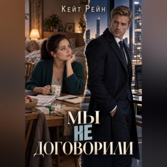 Обложка книги «Мы не договорили»