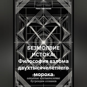 Обложка книги «БЕЗМОЛВИЕ ИСТОКА: Философия взлома двухтысячелетнего морока»