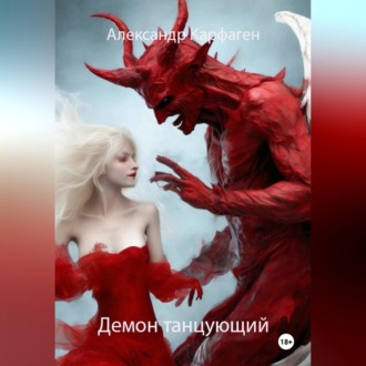 Обложка книги «Демон танцующий»
