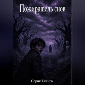 Обложка книги «Пожиратель снов»