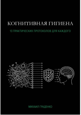 Обложка книги «Когнитивная гигиена»