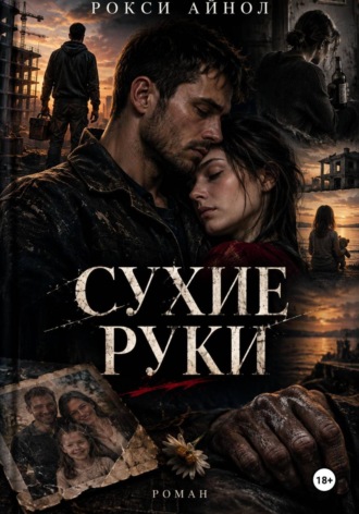 Обложка книги «Сухие руки»