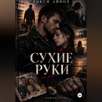 Обложка книги «Сухие руки»