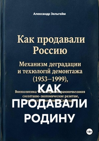 Обложка книги «КАК ПРОДАВАЛИ РОДИНУ»