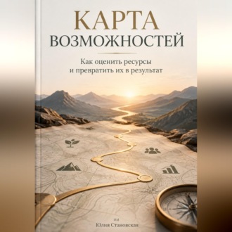 Обложка книги «Карта возможностей: Как оценить ресурсы и превратить их в результат»