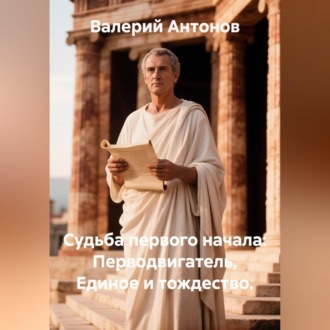 Обложка книги «Судьба первого начала: Перводвигатель, Единое и тождество»