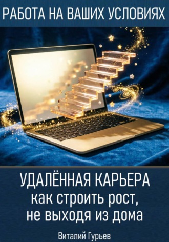 Обложка книги «Удалённая карьера: как строить рост, не выходя из дома»