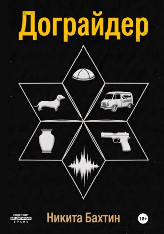 Обложка книги «Дограйдер»