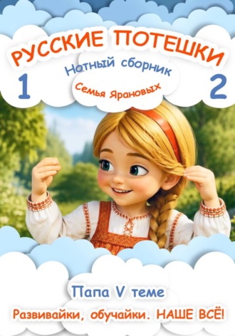 Обложка книги «Русские потешки 1,2. Ладошки-ладушки»