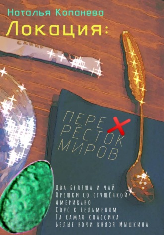 Обложка книги «Локация: Перекресток миров»
