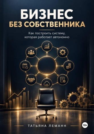 Обложка книги «Бизнес без собственника»