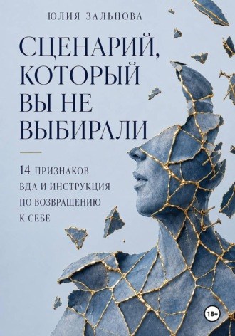 Обложка книги «Сценарий, который вы не выбирали»