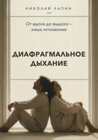 Обложка книги «Диафрагмальное дыхание. От вдоха до выдоха — лишь мгновение»