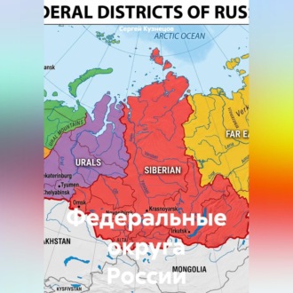 Обложка книги «Федеральные округа России»