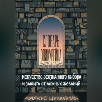 Обложка книги «Словарь эпикурейца: искусство осознанного выбора и защита от ложных желаний»