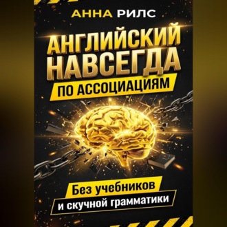 Обложка книги «Английский навсегда. По ассоциациям. Без учебников и скучной грамматики»