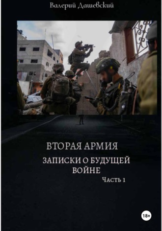 Обложка книги «ВТОРАЯ АРМИЯ. ЗАПИСКИ О БУДУЩЕЙ ВОЙНЕ. Часть 1»