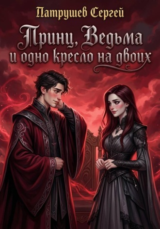 Обложка книги «Принц, Ведьма и одно кресло на двоих»