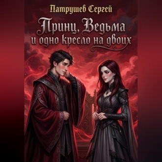 Обложка книги «Принц, Ведьма и одно кресло на двоих»
