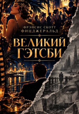 Обложка книги «Великий Гэтсби»