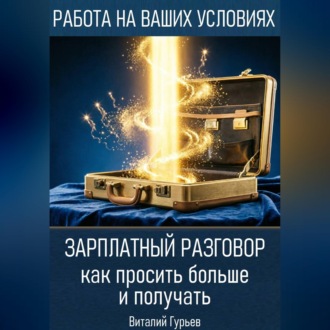 Обложка книги «Зарплатный разговор: как просить больше и получать»