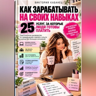 Обложка книги «Как зарабатывать на своих навыках: 25 услуг, за которые люди готовы платить»