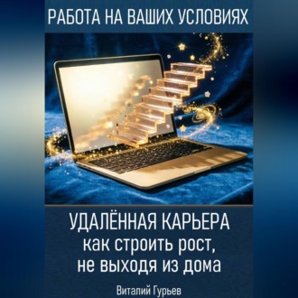 Обложка книги «Удалённая карьера: как строить рост, не выходя из дома»
