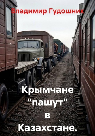 Обложка книги «Крымчане "пашут" в Казахстане. 1971 год»